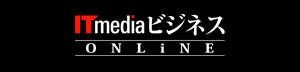 ITmedia ビジネスオンライン